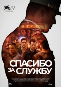 Постер к фильму Спасибо за службу смотреть онлайн на киного
