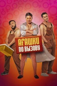 Постер к фильму Агашки по вызову смотреть онлайн на киного