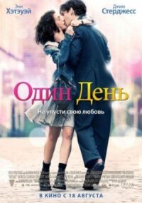 Постер к фильму Один день смотреть онлайн на киного