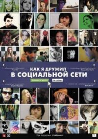 Постер к фильму Как я дружил в социальной сети (2010) смотреть онлайн на киного