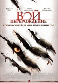 Постер к фильму Вой: Перерождение смотреть онлайн на киного