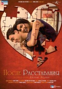 Постер к фильму После расставания смотреть онлайн на киного