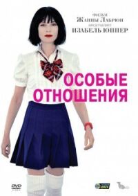 Постер к фильму Особые отношения смотреть онлайн на киного
