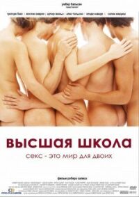 Постер к фильму Высшая школа смотреть онлайн на киного