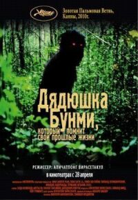 Постер к фильму Дядюшка Бунми, который помнит свои прошлые жизни смотреть онлайн на киного