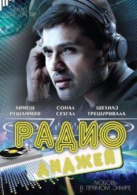 Постер к фильму Радио-диджей: Любовь в прямом эфире смотреть онлайн на киного