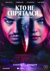 Постер к фильму Кто не спрятался... смотреть онлайн на киного