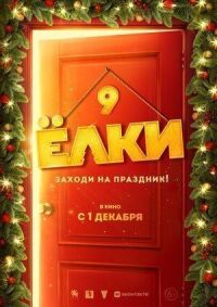 Постер к фильму Ёлки 9 смотреть онлайн на киного