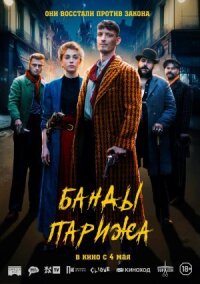 Постер к фильму Банды Парижа смотреть онлайн на киного