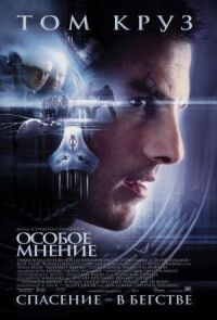 Постер к фильму Особое мнение смотреть онлайн на киного