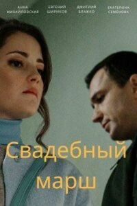 Постер к фильму Свадебный марш смотреть онлайн на киного
