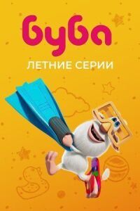 Постер к фильму Буба. Летние серии смотреть онлайн на киного