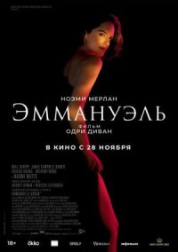 Постер к фильму Эммануэль смотреть онлайн на киного
