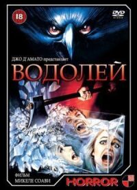 Постер к фильму Водолей смотреть онлайн на киного