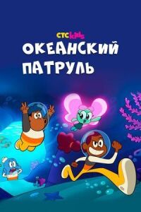 Постер к фильму Океанский патруль смотреть онлайн на киного
