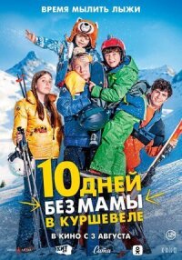 Постер к фильму 10 дней без мамы в Куршевеле смотреть онлайн на киного