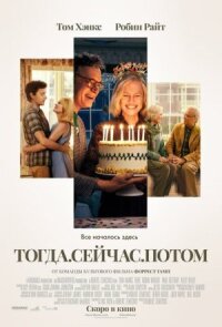 Постер к фильму Тогда. Сейчас. Потом смотреть онлайн на киного