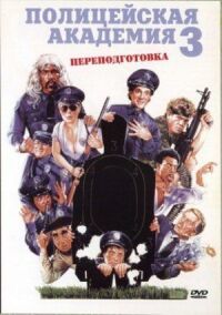 Постер к фильму Полицейская академия 3: Переподготовка смотреть онлайн на киного