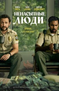 Постер к фильму Ненасытные люди смотреть онлайн на киного