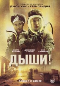 Постер к фильму Дыши! смотреть онлайн на киного