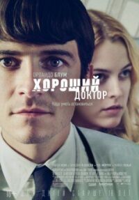 Постер к фильму Хороший доктор (2011) смотреть онлайн на киного