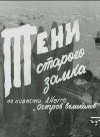 Постер к фильму Тени старого замка смотреть онлайн на киного