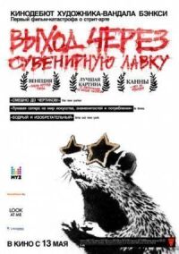 Постер к фильму Выход через сувенирную лавку (2010) смотреть онлайн на киного