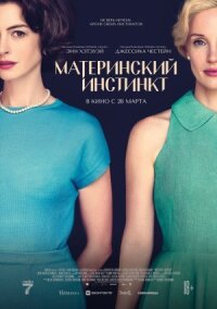 Постер к фильму Материнский инстинкт смотреть онлайн на киного