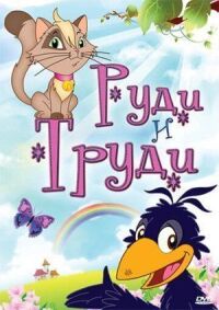 Постер к фильму Руди и Труди смотреть онлайн на киного