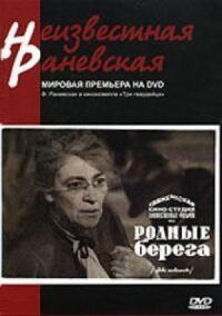 Постер к фильму Родные берега смотреть онлайн на киного