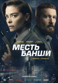 Постер к фильму Месть Банши смотреть онлайн на киного