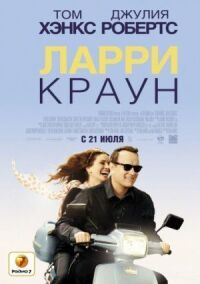Постер к фильму Ларри Краун смотреть онлайн на киного
