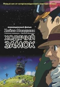 Постер к фильму Ходячий замок смотреть онлайн на киного