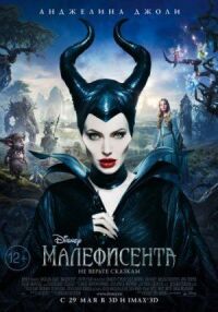 Постер к фильму Малефисента смотреть онлайн на киного