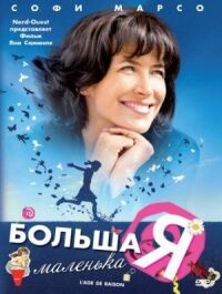 Постер к фильму Большая маленькая Я смотреть онлайн на киного