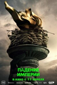 Постер к фильму Падение империи смотреть онлайн на киного