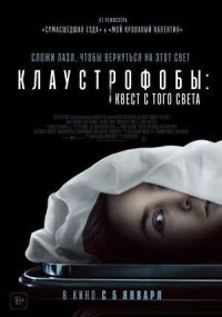 Постер к фильму Клаустрофобы: Квест с того света смотреть онлайн на киного