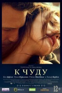 Постер к фильму К чуду (2012) смотреть онлайн на киного
