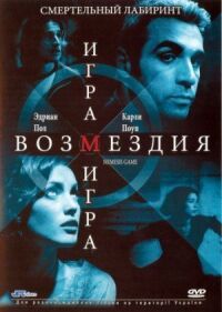 Постер к фильму Игра возмездия (2003) смотреть онлайн на киного