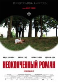 Постер к фильму Неоконченный роман (2011) смотреть онлайн на киного