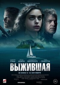Постер к фильму Выжившая смотреть онлайн на киного