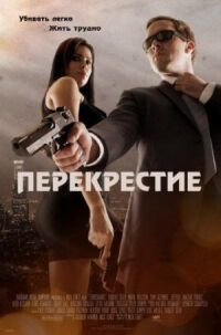 Постер к фильму Перекрестие смотреть онлайн на киного