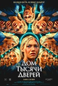 Постер к фильму Дом тысячи дверей смотреть онлайн на киного