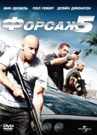 Постер к фильму Форсаж 5 смотреть онлайн на киного