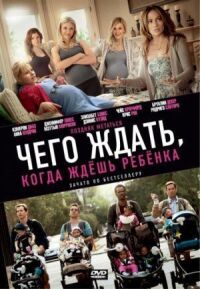 Постер к фильму Чего ждать, когда ждешь ребенка смотреть онлайн на киного