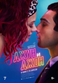 Постер к фильму Джун и Джон смотреть онлайн на киного