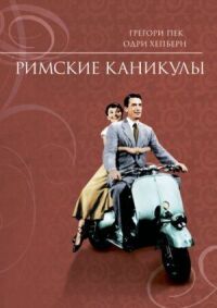 Постер к фильму Римские каникулы смотреть онлайн на киного