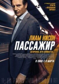 Постер к фильму Пассажир смотреть онлайн на киного