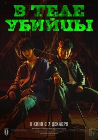 Постер к фильму В теле убийцы смотреть онлайн на киного
