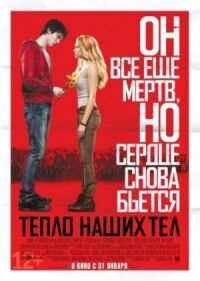 Постер к фильму Тепло наших тел смотреть онлайн на киного